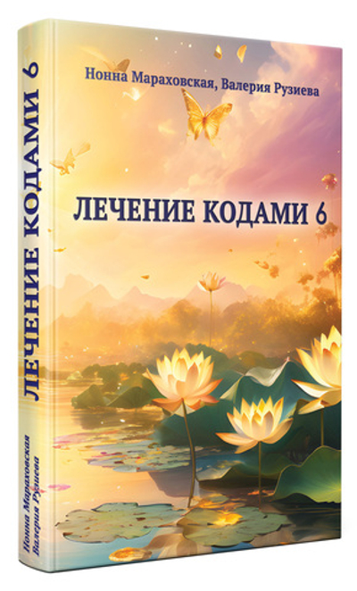 Лечение кодами-6