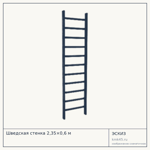 Шведская стенка 2,35×0,6 м — от 2 600 ₽