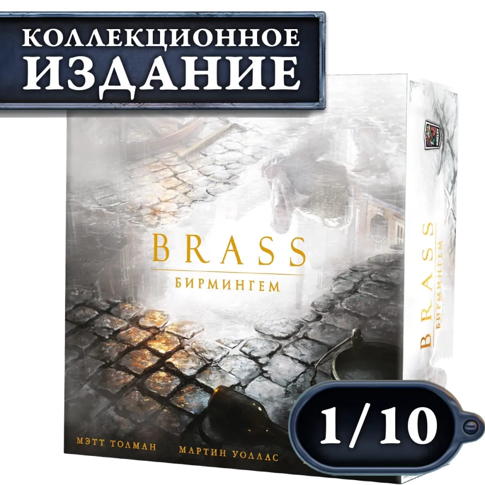 Brass. Бирмингем (КИ). Рассрочка. Платёж 1/10 Brass. Бирмингем (КИ). Рассрочка. Платёж 1/10