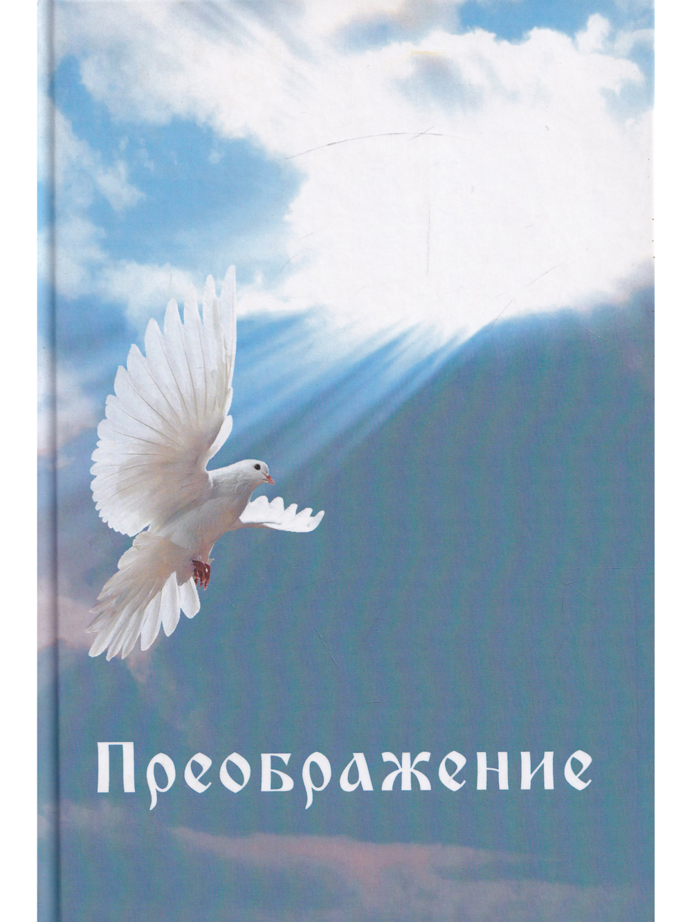 Преображение