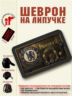Шеврон на липучке "ФК Челси" dtf