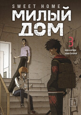 Манга Sweet Home. Милый дом. Маньхуа. Том 3