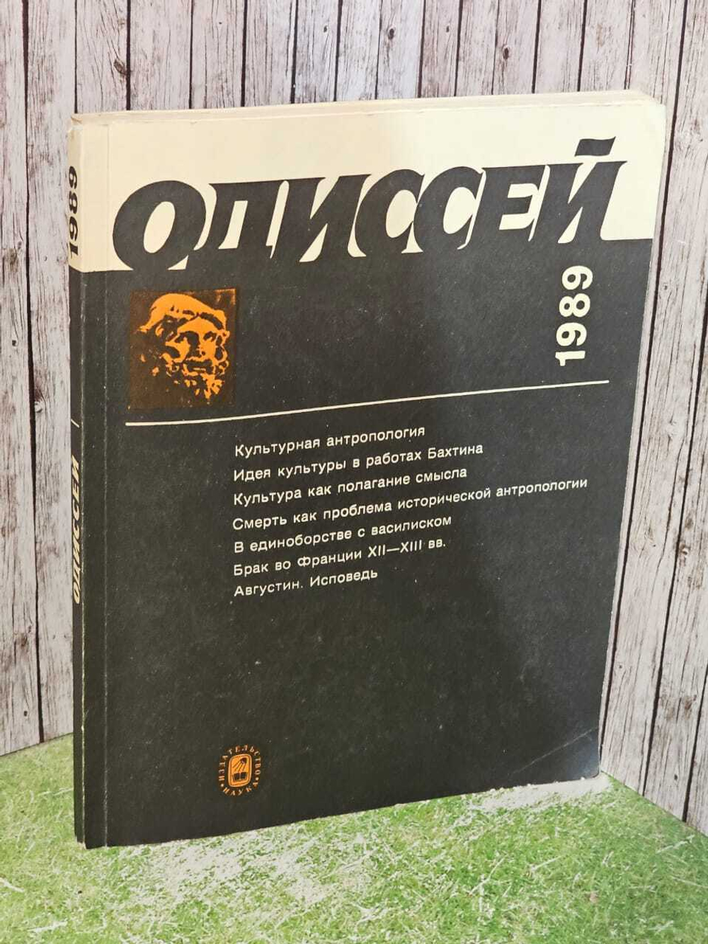 Одиссей. Человек в истории