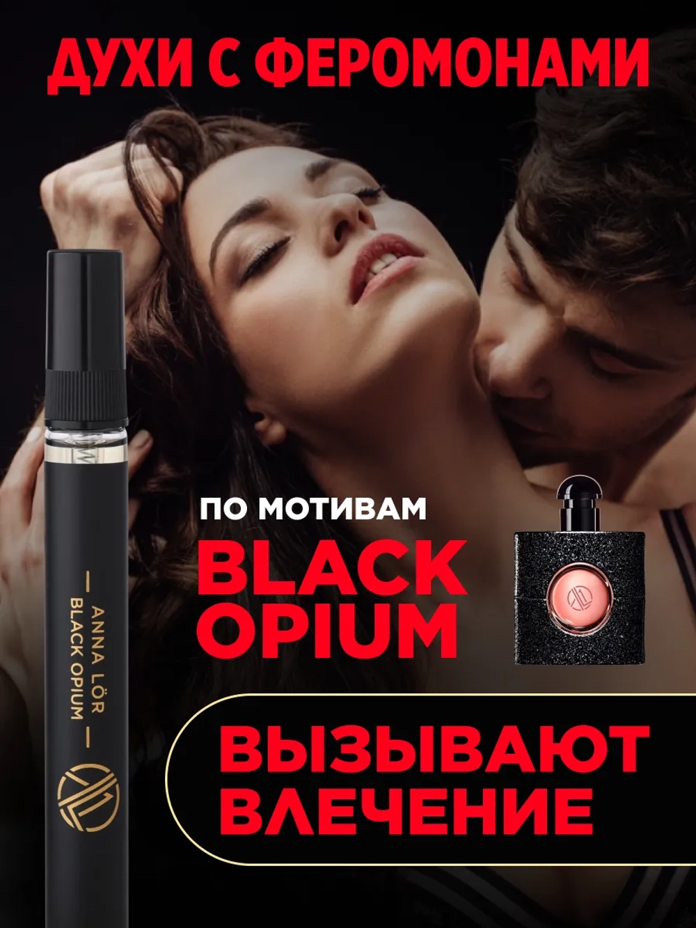 Духи с феромонами по мотивам Black Opium (10 мл.)