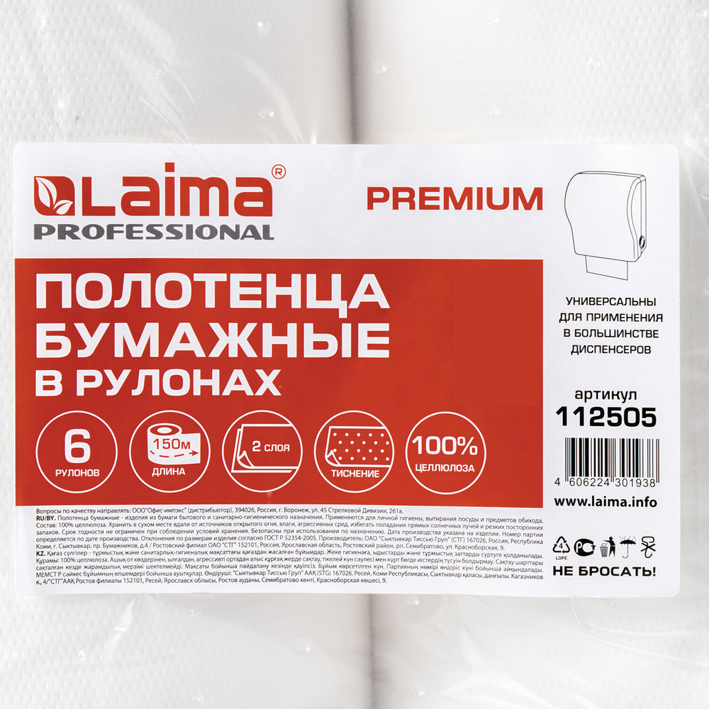 Полотенца бумажные рулонные 150 м, LAIMA (Система H1) PREMIUM, 2-слойные, белые, КОМПЛЕКТ 6 рулонов.