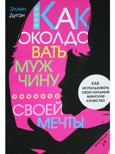 Как околдовать мужчину своей мечты