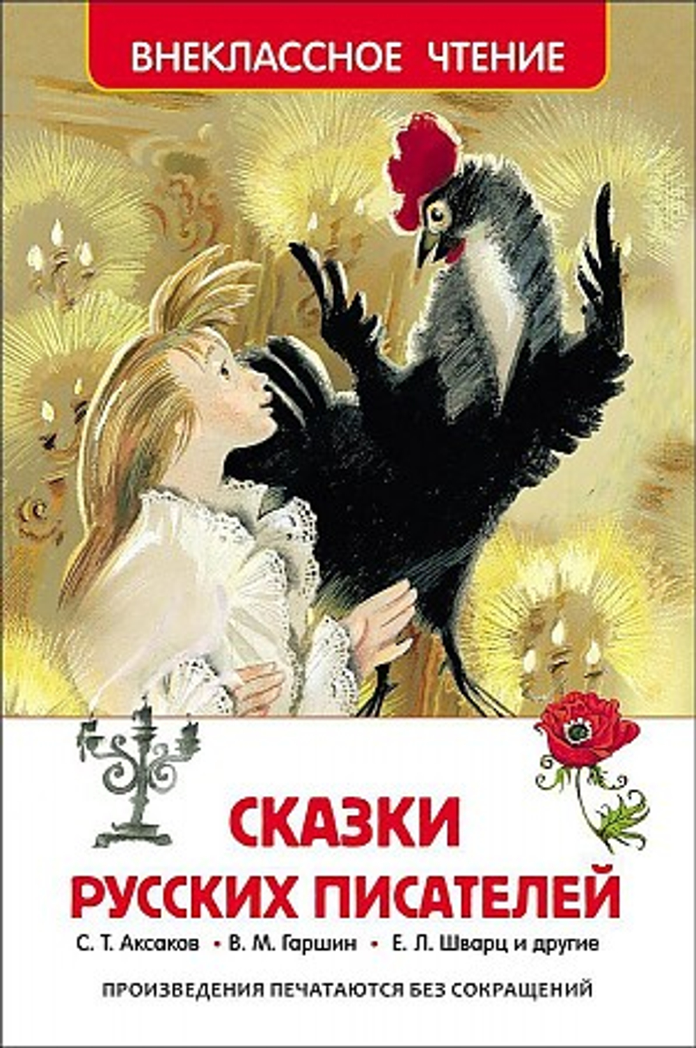 РОСМЭН Сказки русских писателей (ВЧ), изд.: Росмэн, авт.: Аксаков С.Т., Погорельский А., Одоевский В.Ф. и др, серия.: Внеклассное чтение