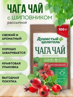 Травяной чага чай с шиповником 200 грамм