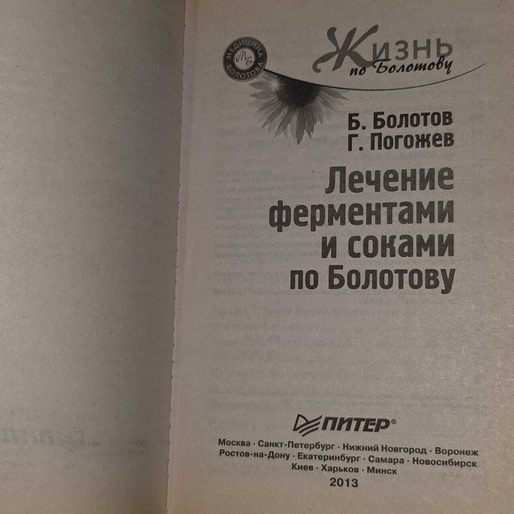 Лечение ферментами и соками по Болотову. Погожев Глеб Андреевич, Болотов Борис Васильевич