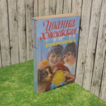 Сокровища. Хмелевская Иоанна