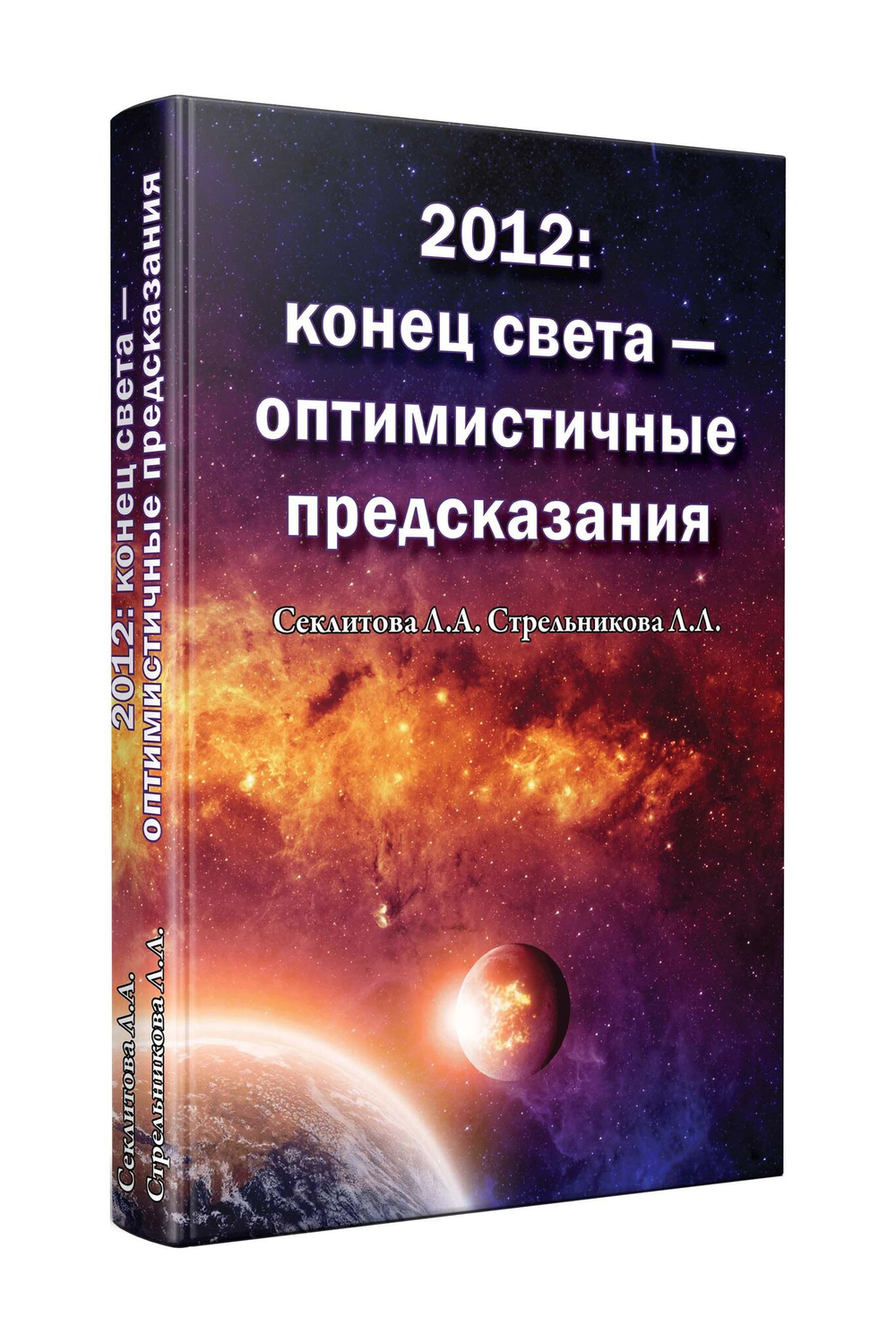 2012: конец света - оптимистичные предсказания