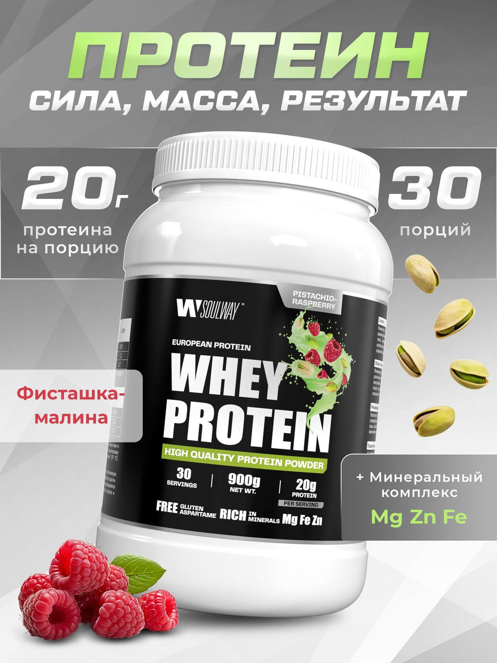 Протеин сывороточный с фисташкой и малиной 900 грамм
