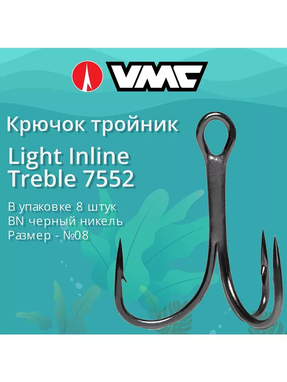 Крючки рыболовные (тройник) 7552 B №12 (2 упак по 8 шт)
