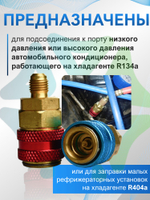 Быстросъёмные муфты QC12 высокого и низкого давления R134a