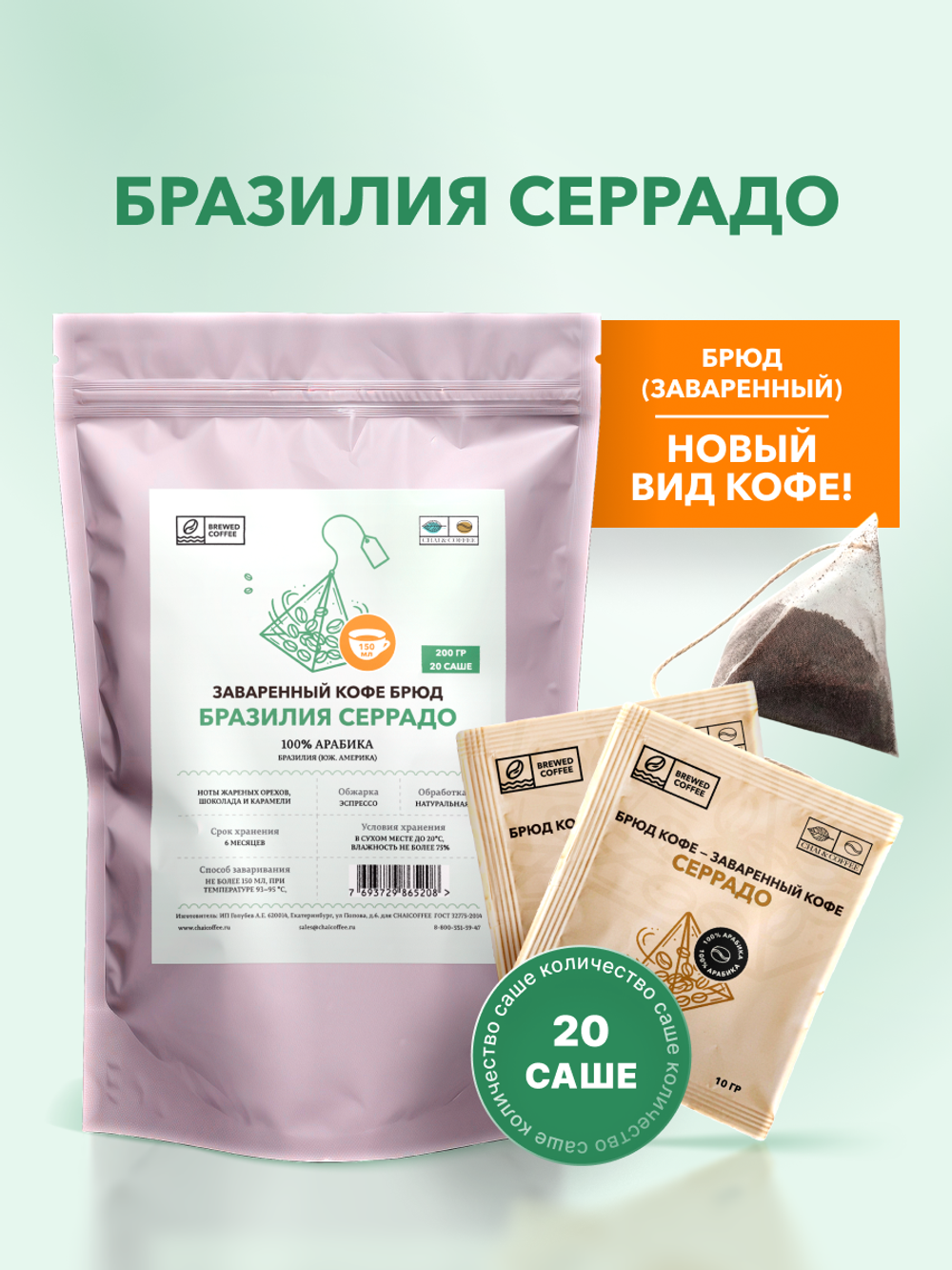 Кофе Брюд Бразилия Серрадо саше 20 шт
