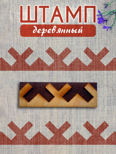 Деревянный штамп 362