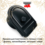 Крышка для пластикового пенала 160мм (фланец, каплесборник, заглушка) левая