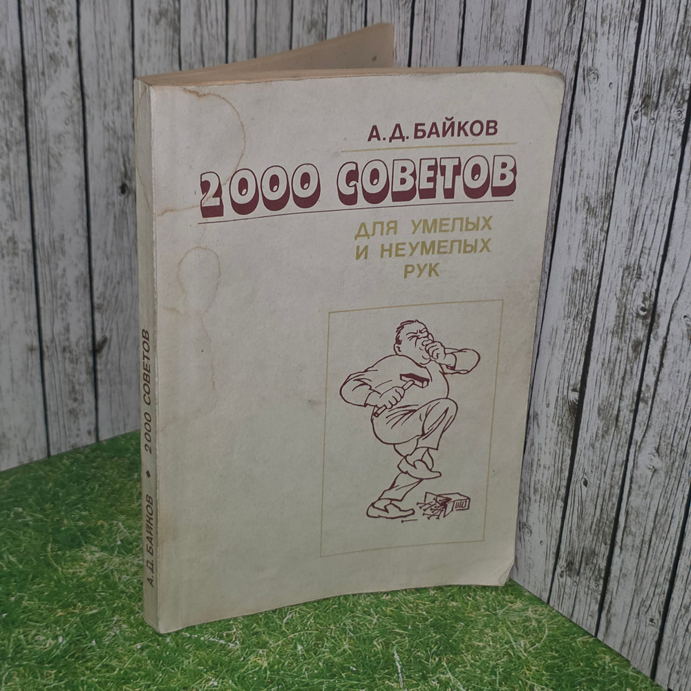 Книга "2000 советов для умелых и неумелых рук"