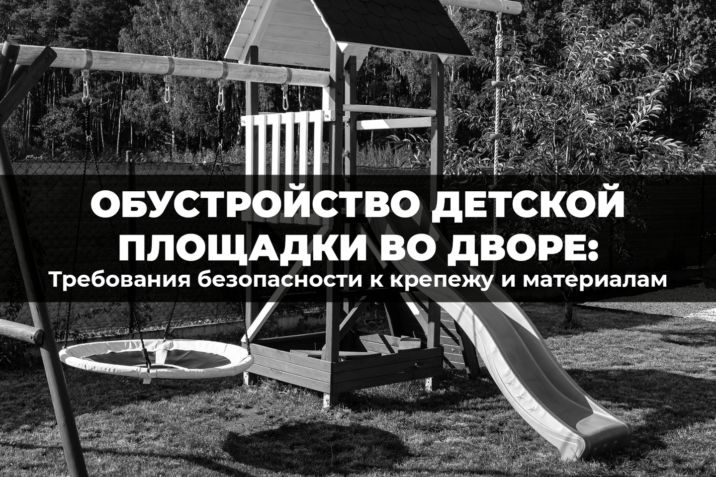 Безопасность превыше всего: какой крепеж выбрать для детской площадки