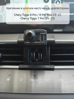 Держатель для Chery Tiggo 7 PRO / 8 PRO MAX