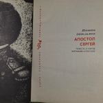 книга " Апостол Сергей. Повесть о Сергее Муравьеве-Апостоле "