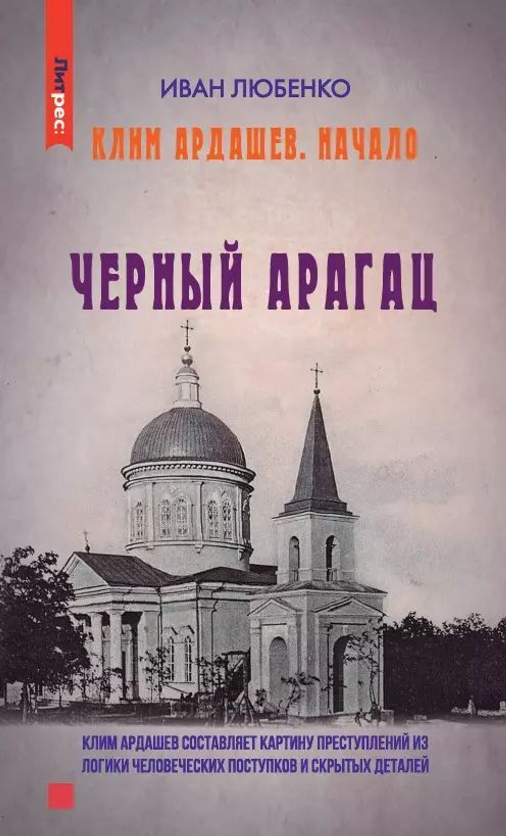 Клим Ардашев. Начало. Черный Арагац