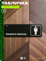 Табличка Комната жениха, шуточная прикольная табличка на дверь и стену черная, для офиса и дома, серия COSMO FUN, 30х10 см, Айдентика Технолоджи