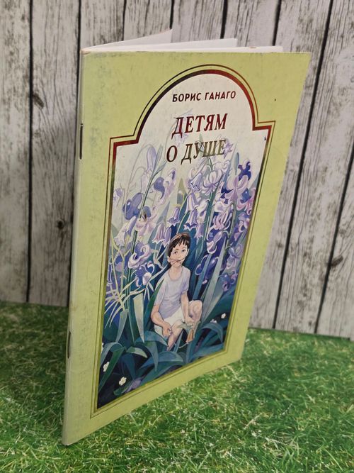 Книга " Детям о душе"