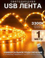 Теплая белая лента светодиодная 3300K SMD 2835 (60 LED/M) USB 5V DC 1 метр