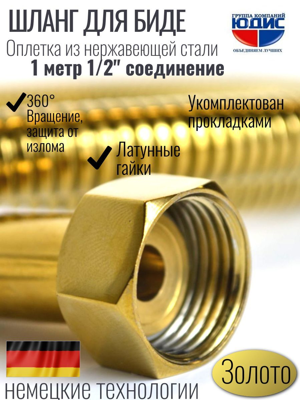 60100-Е Шланг для биде 100см. (ЗОЛОТО) GANZER