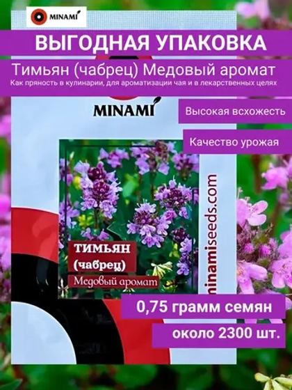 Тимьян чабрец Медовый семена 0,75г 2300шт