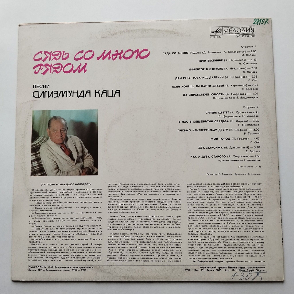 Винтажная виниловая пластинка LP Сборник Сигизмунд Кац Сядь Со Мною Рядом (СССР 1988) (Отс, Трошин, Нечаев, Беляев)