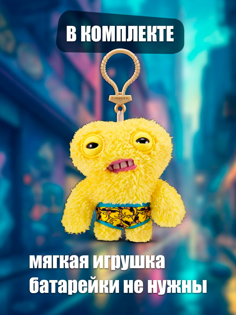 Мягкая игрушка Fuggler брелок Пузырёк
