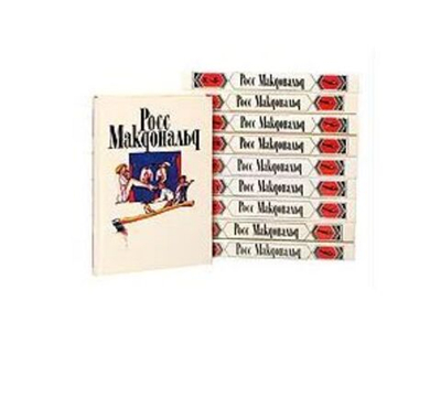 Росс Макдональд. Собрание сочинений в 10-ти томах (комплект из 10-ти книг)
