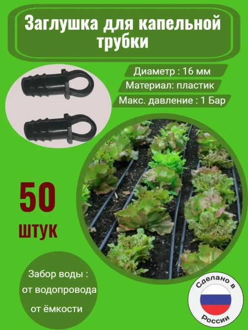 Заглушка для капельной трубки, 50 шт, 16 мм, капельный полив