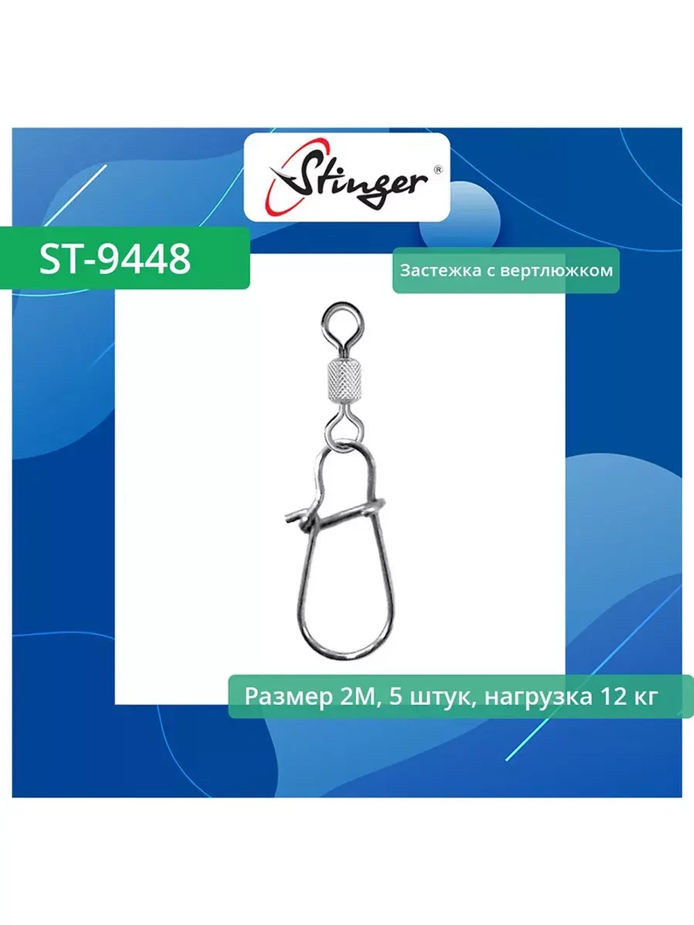 Застежка для рыбалки с вертлюжком ST-9448-0-XS, 5 штук