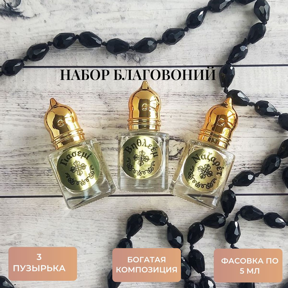 Набор благовоний Жасмин, Вифлеем, Назарет