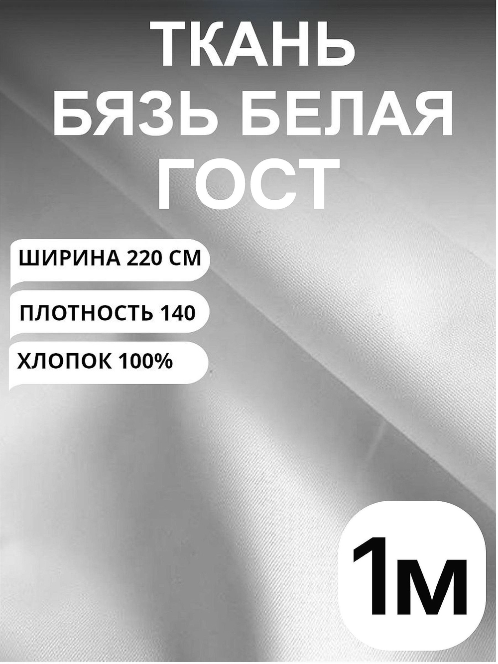 1м. Белая бязь ткань "Белая ГОСТ", ширина 220см, хлопок 100%, плотность 140 г/м, однотонная, гладкокрашенная, 1 сорт, отрез 1 метр