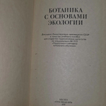Ботаника с основами экологии.