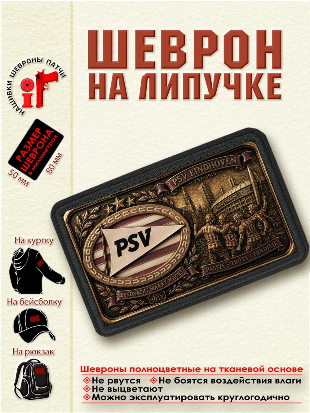Шеврон на липучке "ФК ПСВ" dtf