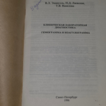 книга " Клиническая лабораторная диагностика: гемограмма и коагулограмма. Практическое пособие "