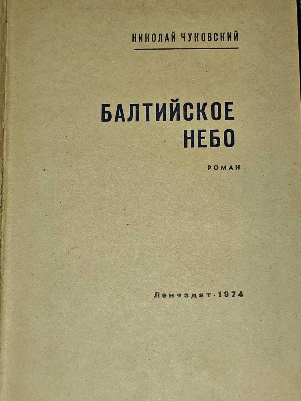 Балтийское небо. Чуковский Николай Корнеевич