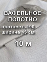 Вафельное Полотно Белое 0.45х10 м