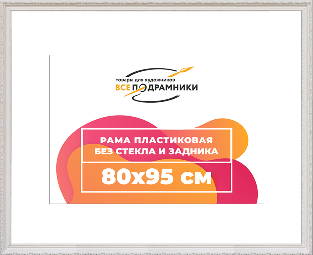 Рама 80x95 для картин и фотографий