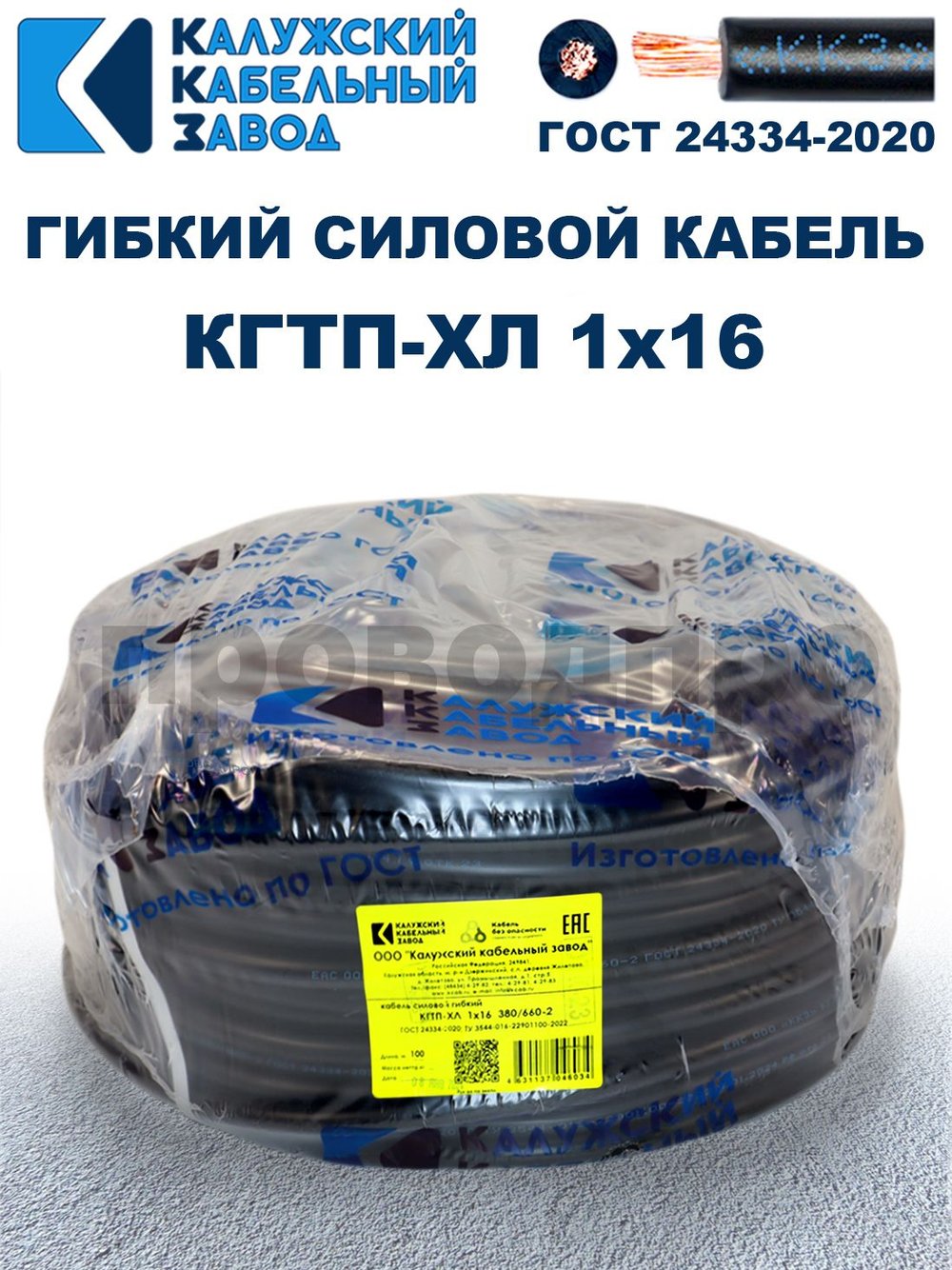 Кабель КГтп-ХЛ 1х16,0 ГОСТ Калужский кабельный завод