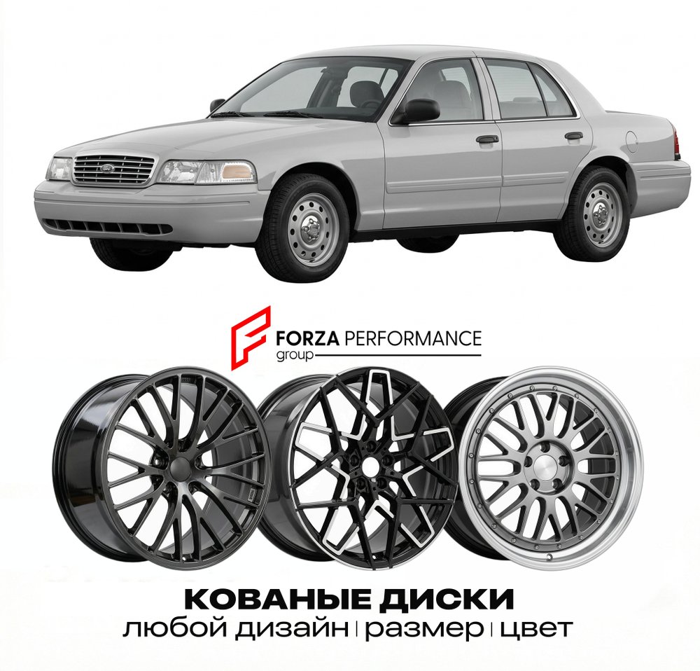 КОВАНЫЕ ДИСКИ для Ford Crown Victoria II 1992-2012 Форд