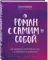 Роман с самим собой