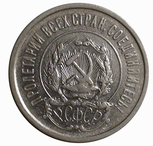 20 копеек 1921 года