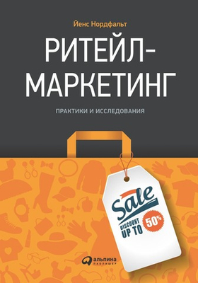 Ритейл-маркетинг. Практики и исследования. Йенс Нордфальт