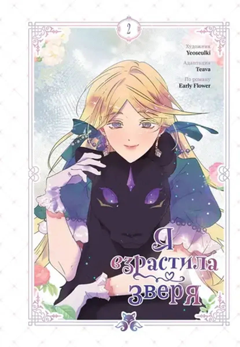 Я взрастила зверя. Том 2
